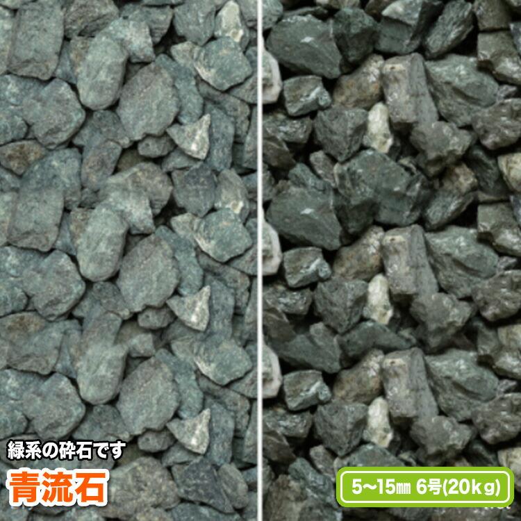 青流石 5〜15mm(6号)【送料無料】 | 