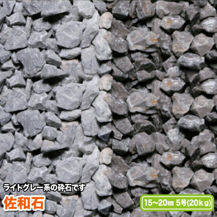 佐和石 15〜20mm(5号)【送料無料】 | 