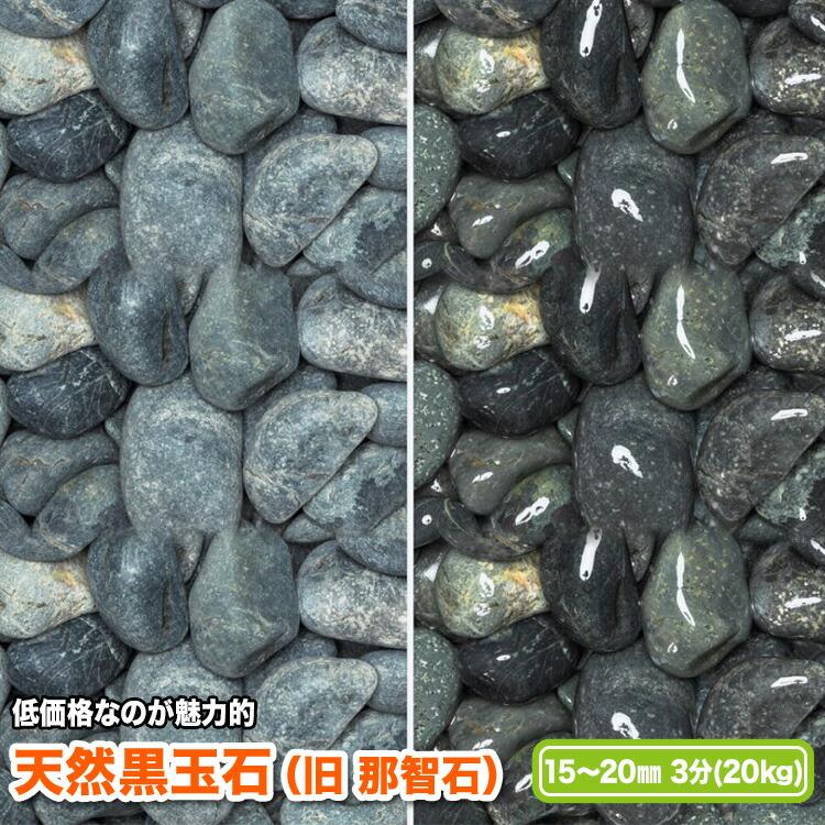 天然黒玉石（旧 那智石）15〜20mm(3分)【送料無料】 | 