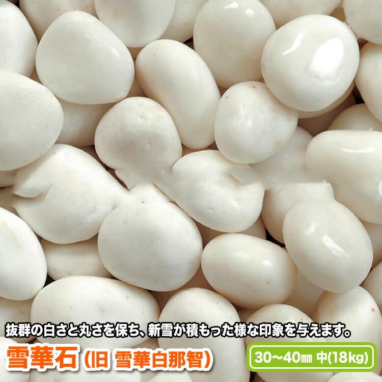 雪華石（旧 雪華白那智） 30〜40mm(中)【送料無料】 | 