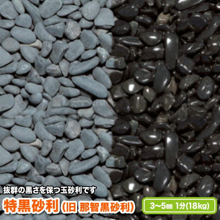 特黒砂利（旧 那智黒砂利） 3〜5mm(1分)【送料無料】 | 