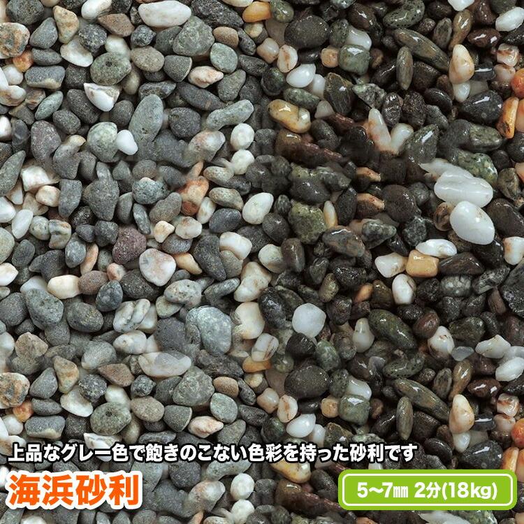 海浜砂利 5〜7mm (2分)【送料無料】 | 