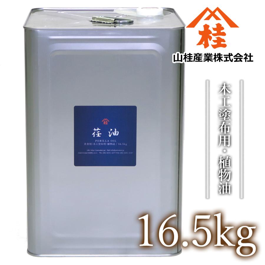【あぶら屋ヤマケイ】　荏油 16.5kg/ 植物油天然100% / 乾性油 / 木工用塗油 / DIY/ 木材用自然塗料 / オイルフィニッシュ / オイル塗装 / 国産