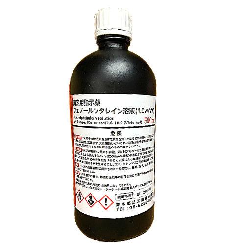 1％フェノールフタレイン溶液(滴定用) 500mL pH指示薬 k000005栗本薬品工業株式会社 通販