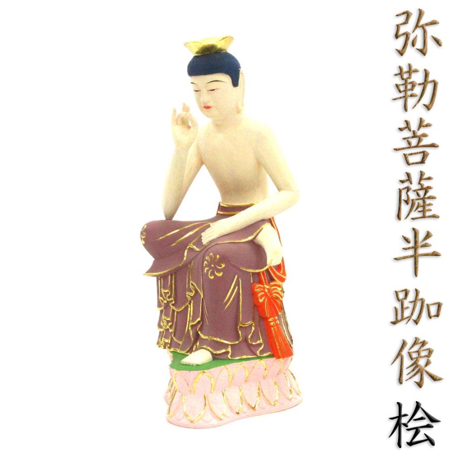 仏像 弥勒菩薩 半跏像 20cm 桧木彩色 弥勒菩薩 置物 桧木製 木彫り 原木色