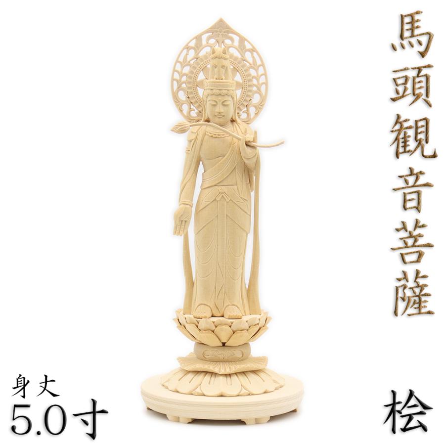 仏像 馬頭観音 立像 菩薩形/柔和相 5.0寸 宝珠光背 円台 桧木 : 栗田