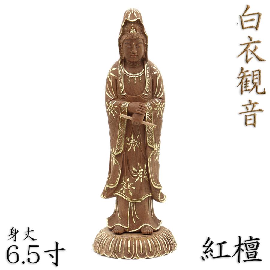knj　仏教美術　香木　白檀彫刻　観音菩薩像　仏像　置物　V　R5122 仏像 白衣観音 観音菩薩 立像 身丈6.5寸 総高25cm 蓮華座 紅檀切金