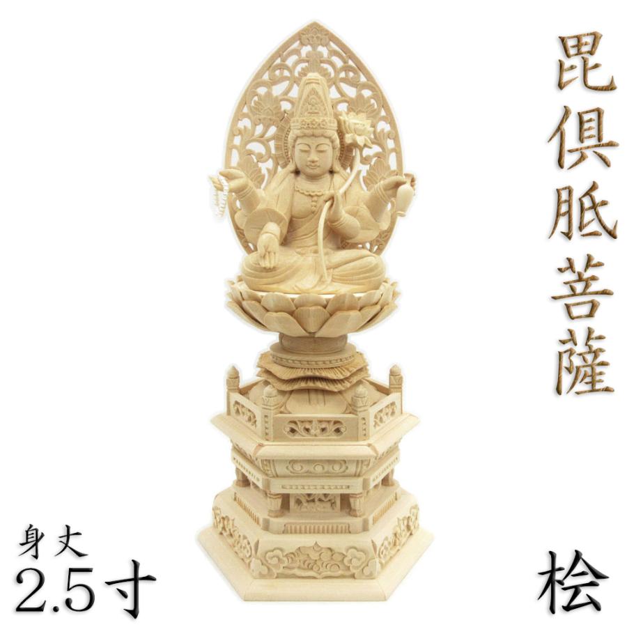 仏像 毘倶胝菩薩 座像 2.5寸 草光背 六角台 桧木