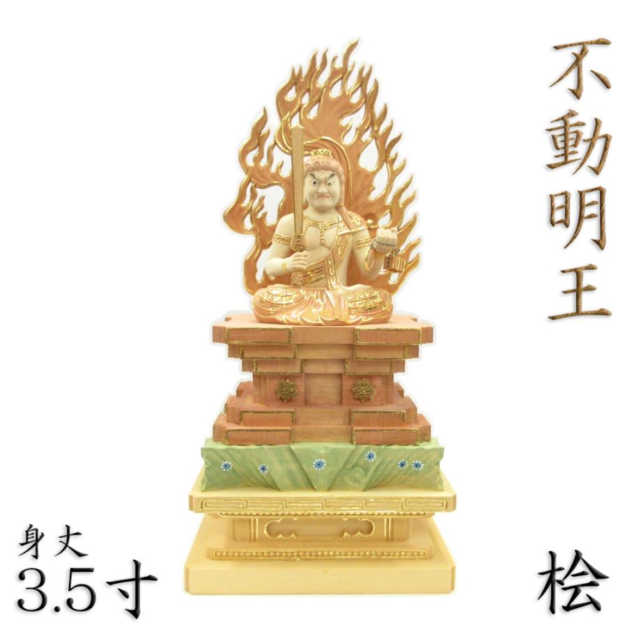 仏像 不動明王 座像 3.5寸 四角台座(瑟々座) 火焔光背 桧木淡 仏像 不動明王 座像 3.5寸 四角台座(瑟々座) 火焔光背 桧木淡