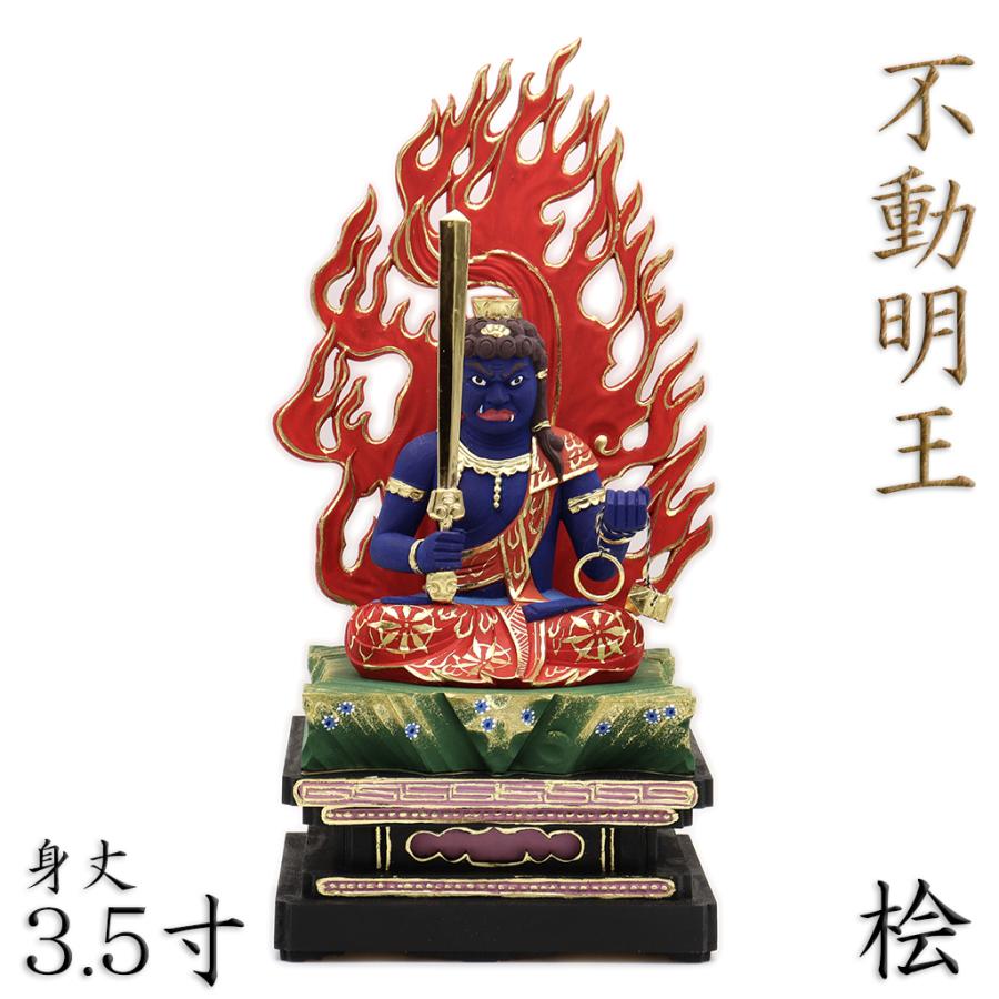 仏像 不動明王 平常眼 座像 3.5寸 四角台 火炎光背 桧木彩色 仏像 不動明王 平常眼 座像 3.5寸 四角台 火炎光背 桧木彩色