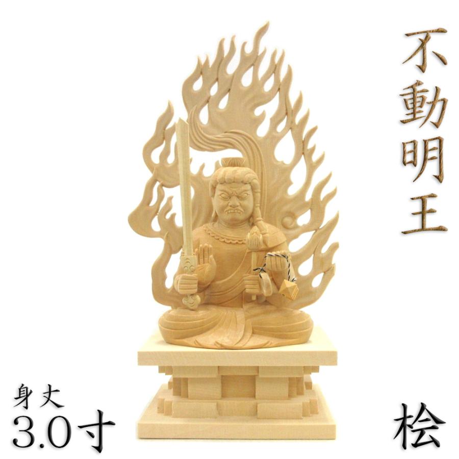 仏像 不動明王 座像 3.0寸 四臂 四角台 火焔光背 桧木 不動明王像 真言宗脇侍 お不動様