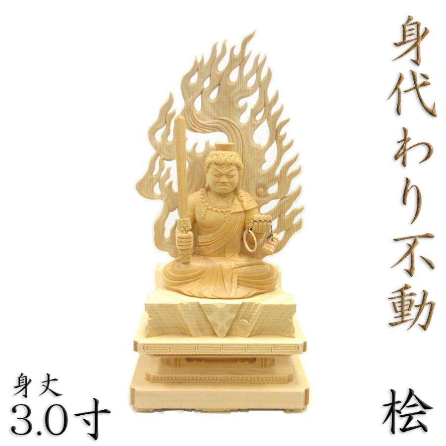 仏像 代わりの人不動明王 きりもみ不動明王 座像 3.0寸 四角い台 火焔頭光 桧木 不動明王像 真言宗脇侍 お保ち合い様