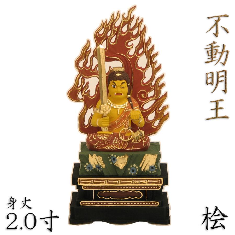 仏像 不動明王 黄不動 2.0寸 四角台 火焔光背 桧木彩色 不動明王 仏像 不動明王 黄不動 2.0寸 四角台 火焔光背 桧木彩色 不動明王