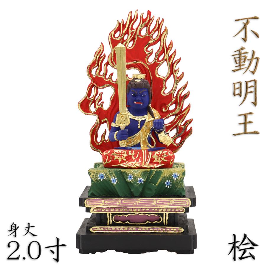 仏像 不動明王 座像 2.0寸 四角台 火焔光背 桧木彩色 : 栗田こだわり
