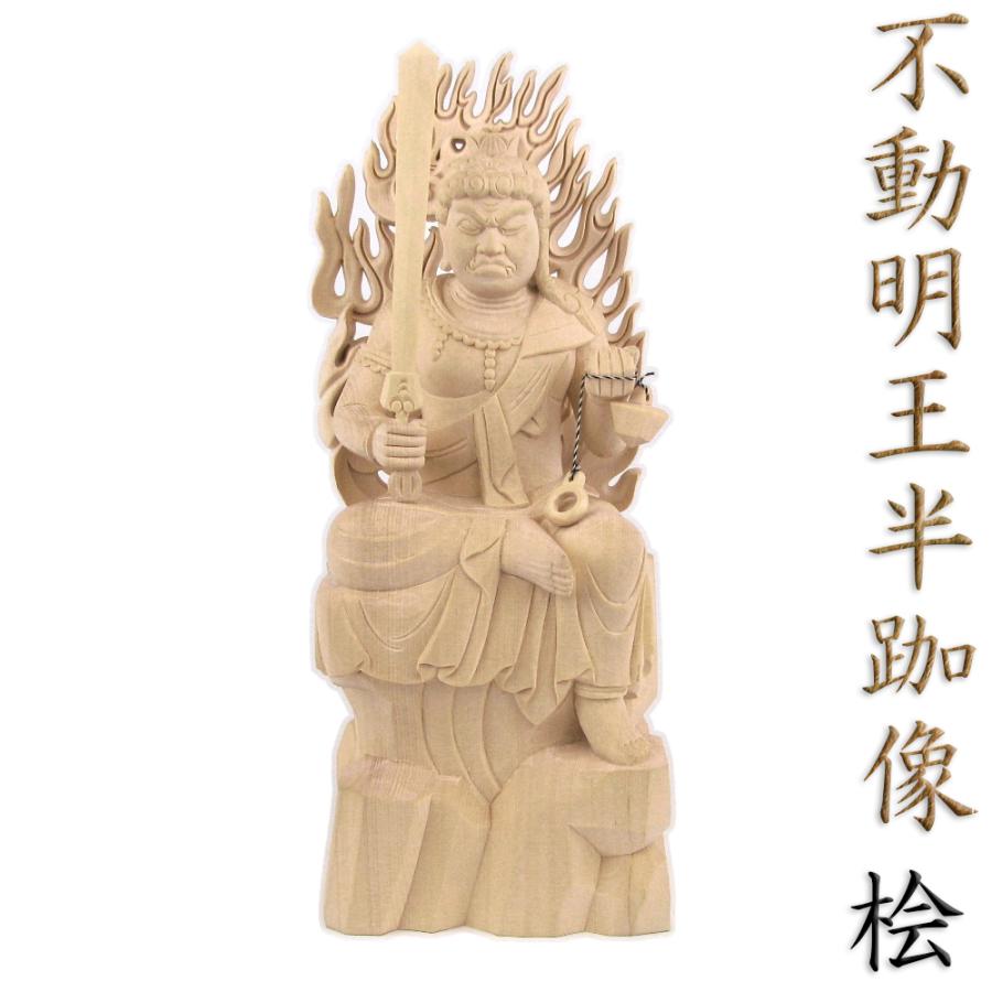 仏像 不動明王 半跏像 総高27cm 岩座 桧木 不動明王像 真言宗脇 仏像 不動明王 半跏像 総高27cm 岩座 桧木 不動明王像 真言宗脇