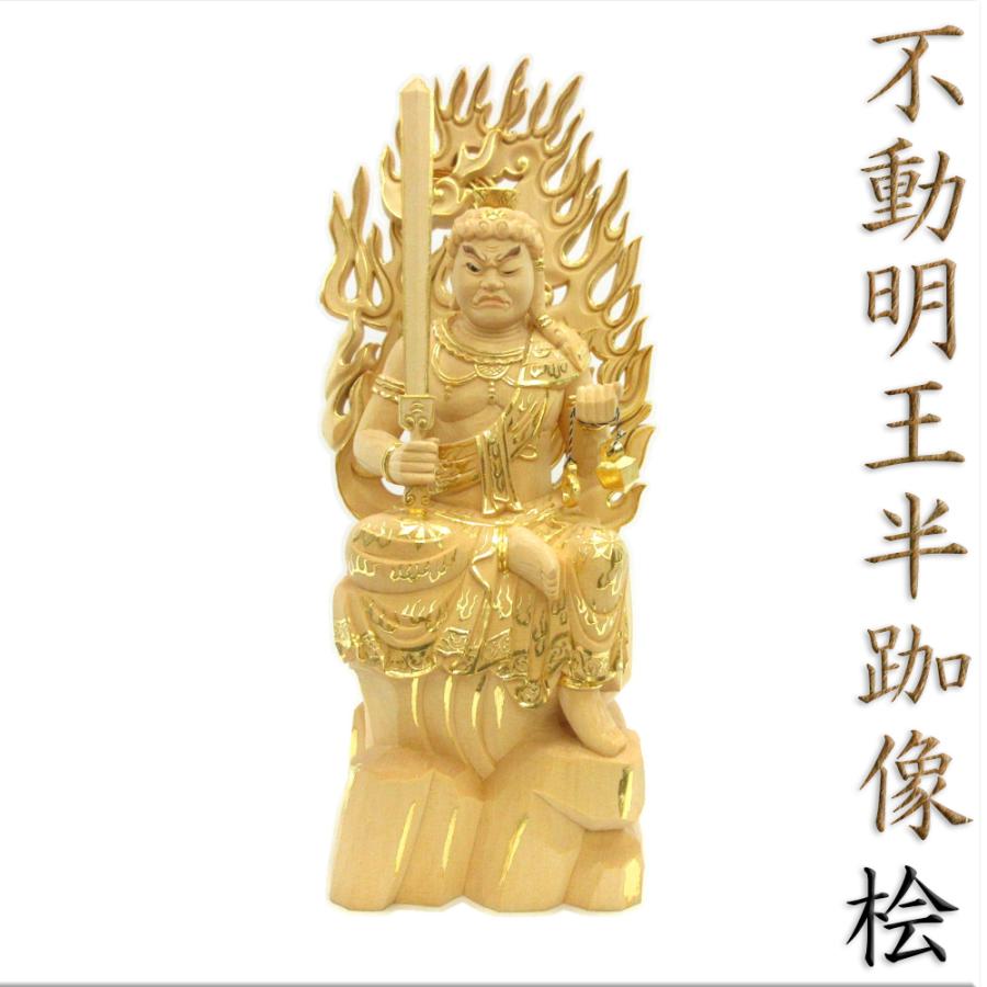 送料無料】切金 彩色 不動明王 座像 木彫仏像 精密細工