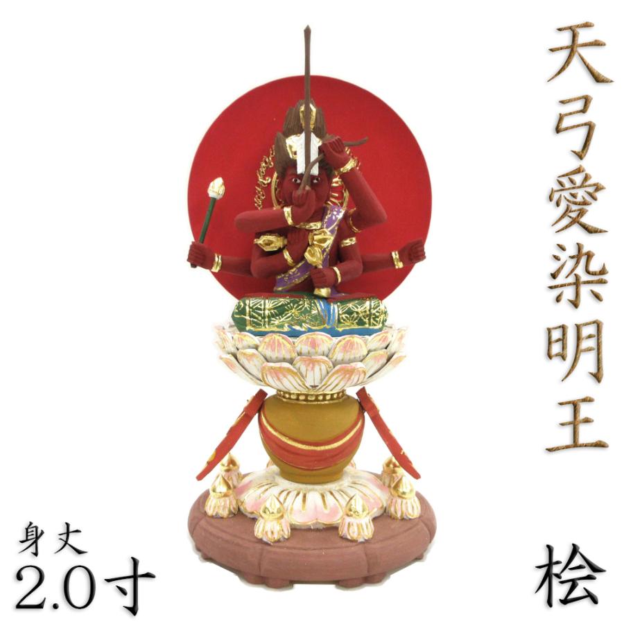 仏像 天弓愛染明王 座像 2.0寸 円光背 宝瓶台 桧木彩色 : 栗田こだわり