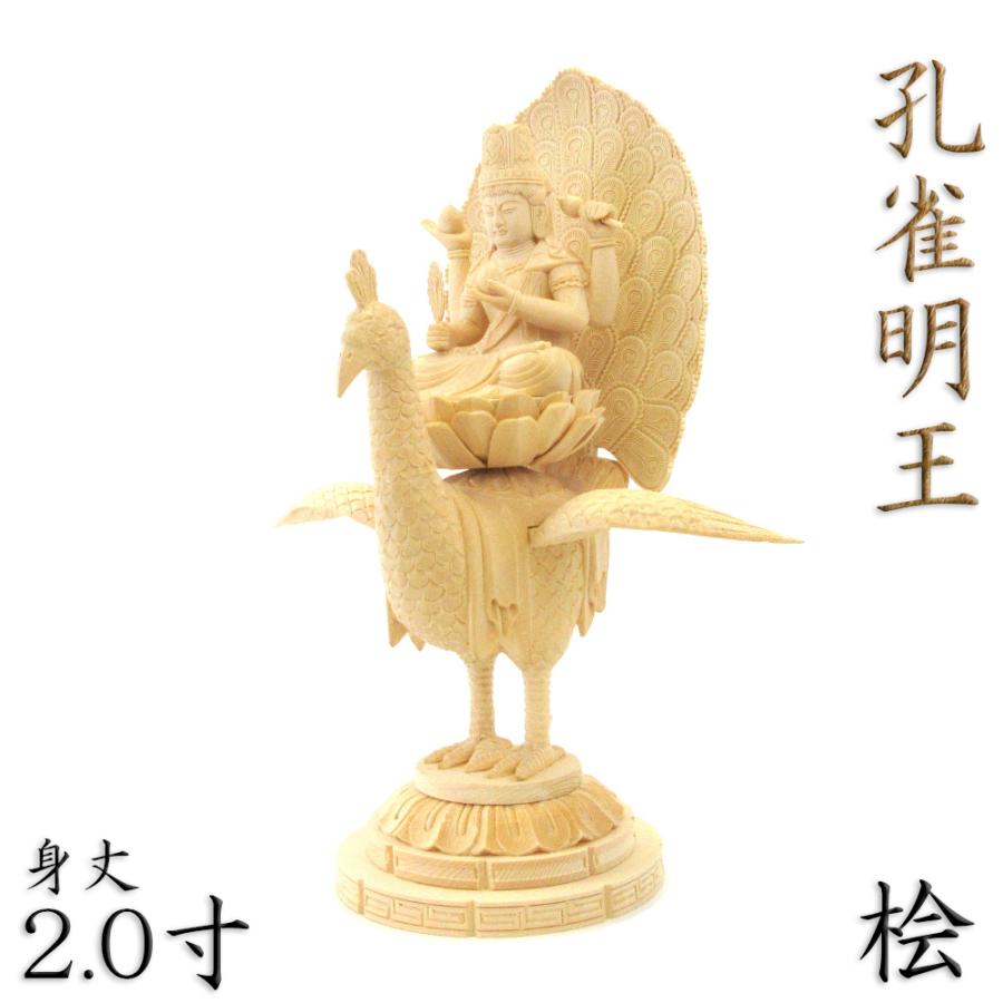 孔雀明王 極彩色 彩色仏像 2.0サイズ 約23.5cm 彩色孔雀明王 / お仏壇・墓石のまつお【ネット通販】オンラインショップ
