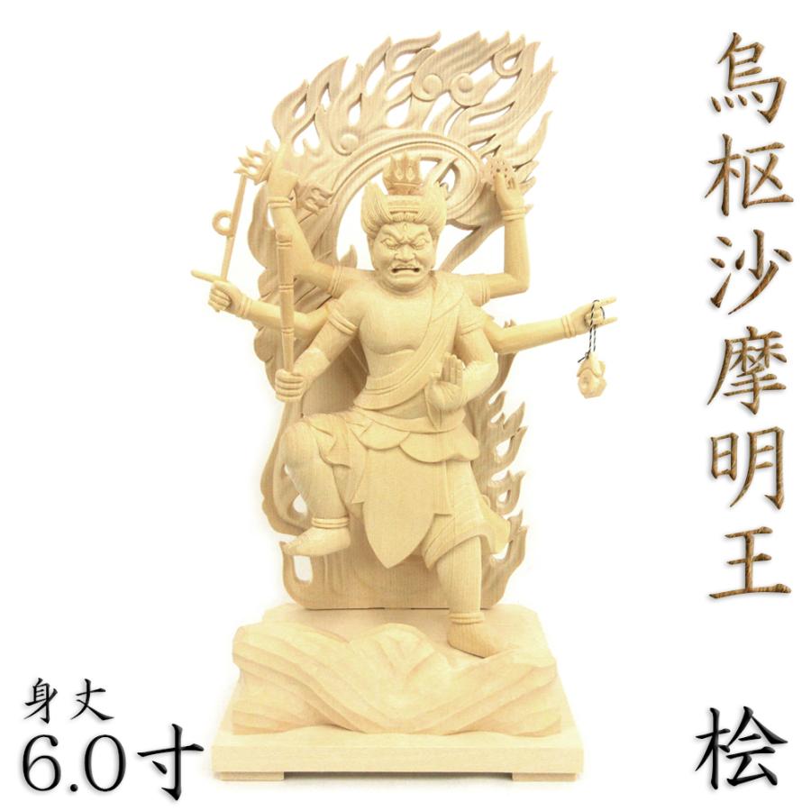 仏像 烏枢沙摩明王 立像 6.0寸 桧木 : 栗田こだわり仏像専門店 仏像 烏枢沙摩明王 立像 6.0寸 桧木 : 栗田こだわり仏像専門店