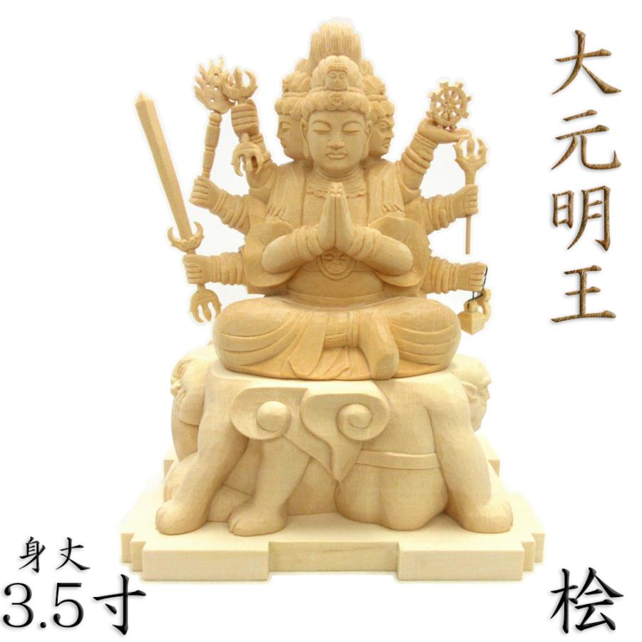 仏像 大元明王 座像 3.5寸 桧木