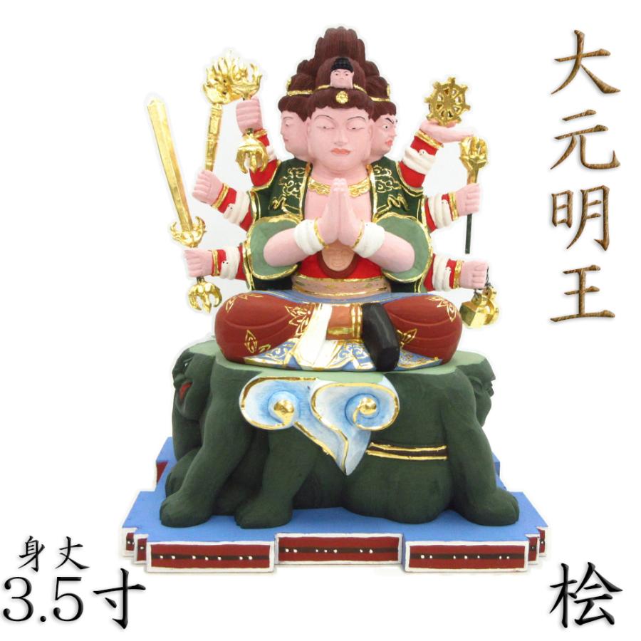 仏像 大元明王 座像 3.5寸 桧木彩色