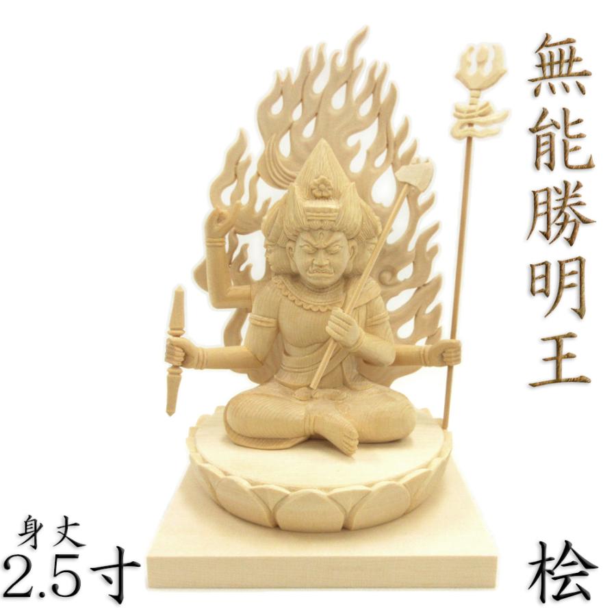 仏像 無能勝明王 座像 2.5寸 火炎光背 一重蓮華板台 桧木