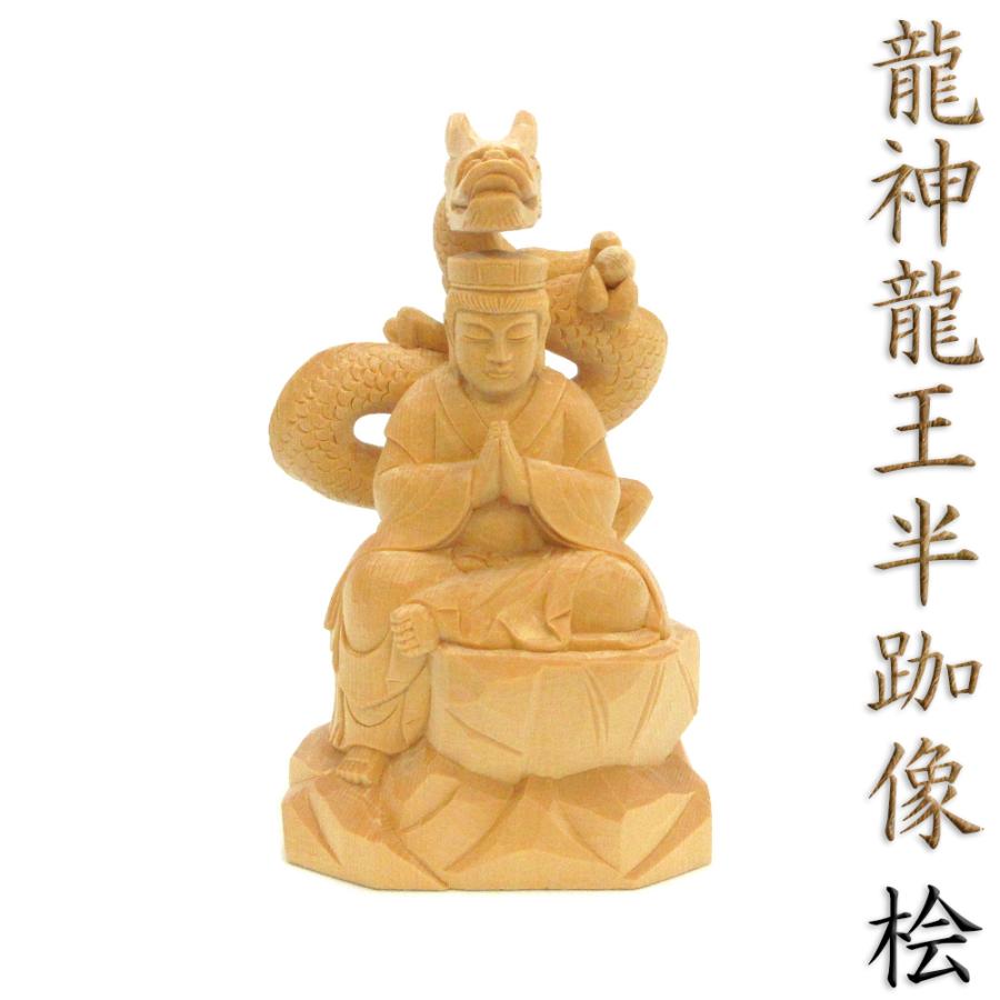 仏像 龍神/龍王 半跏像 総高14cm 桧木