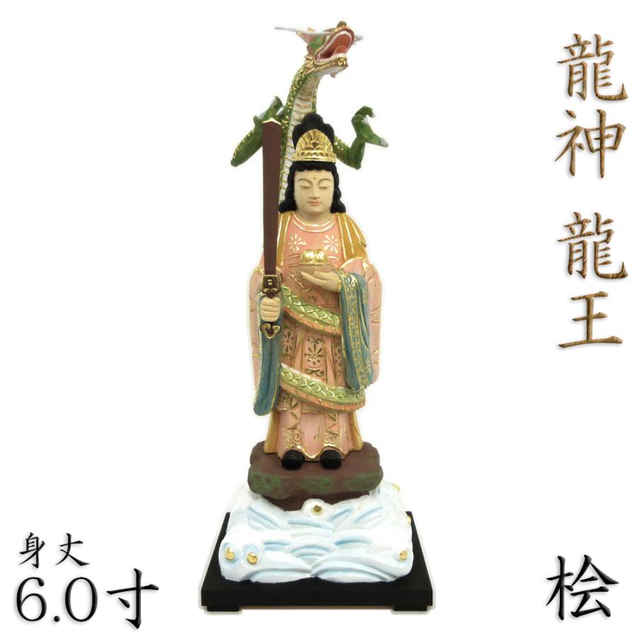 仏像 龍神（龍王）立像 6.0寸 桧木彩色