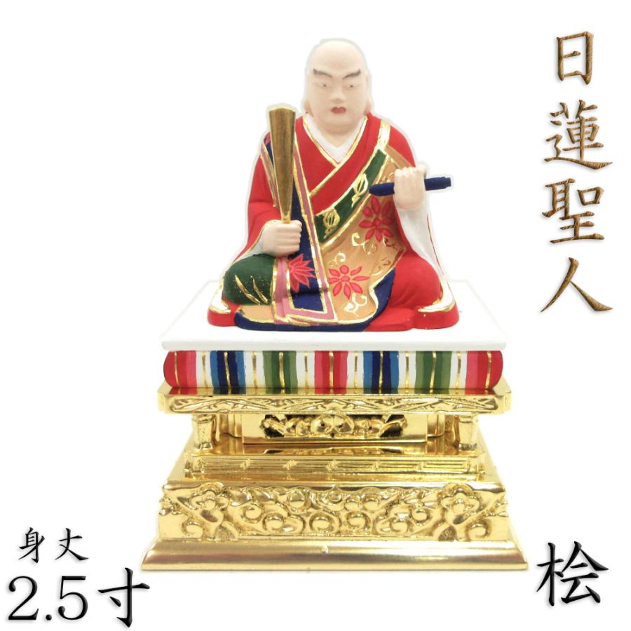 仏像 日蓮聖人 座像 2.5寸 桧木彩色 日蓮上人 日蓮宗 法華宗 仏像 日蓮聖人 座像 2.5寸 桧木彩色 日蓮上人 日蓮宗 法華宗