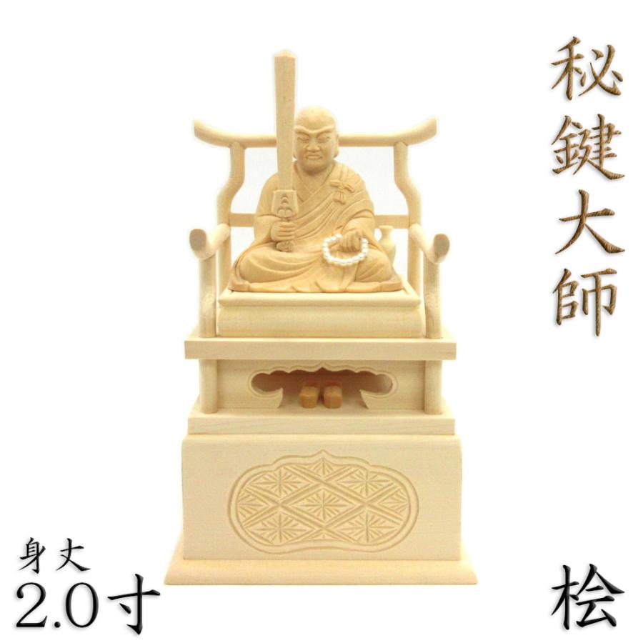 仏像 秘鍵大師 座像 2.0寸 桧木 弘法大師