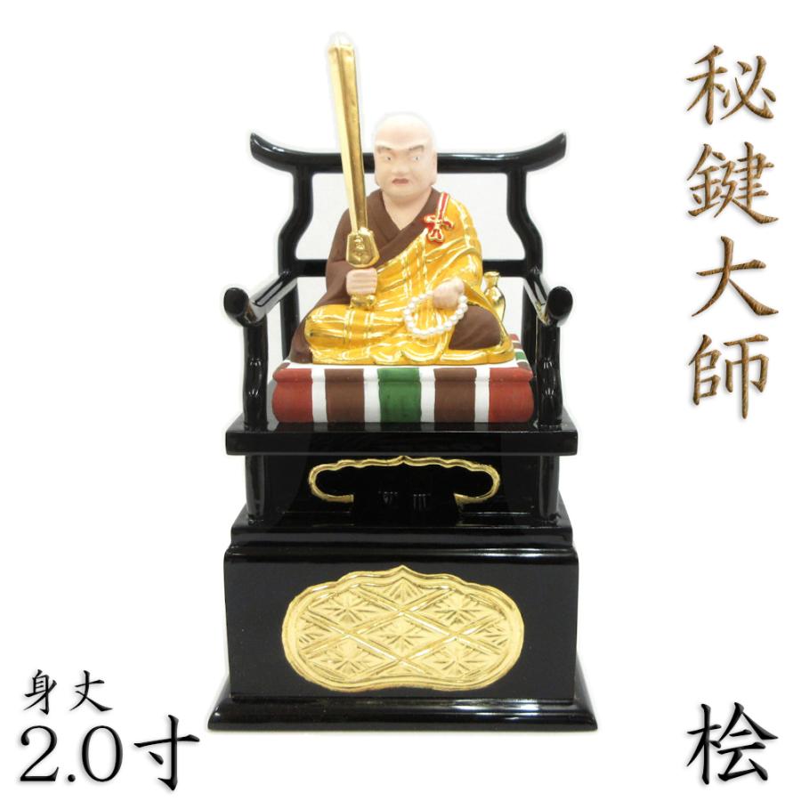 仏像 秘鍵大師 座像 2.0寸 桧木彩色 弘法大師