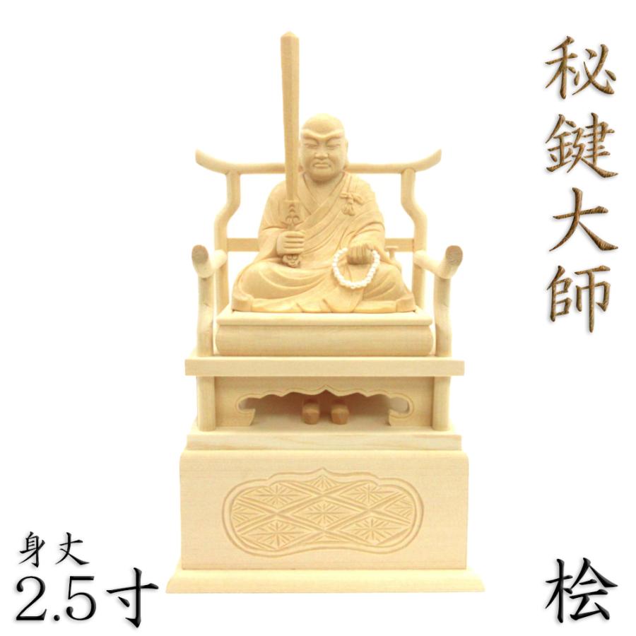 仏像 秘鍵大師 座像 2.5寸 桧木 弘法大師