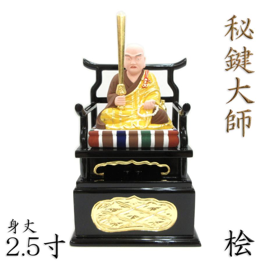 仏像 秘鍵大師 座像 2.5寸 桧木彩色 弘法大師