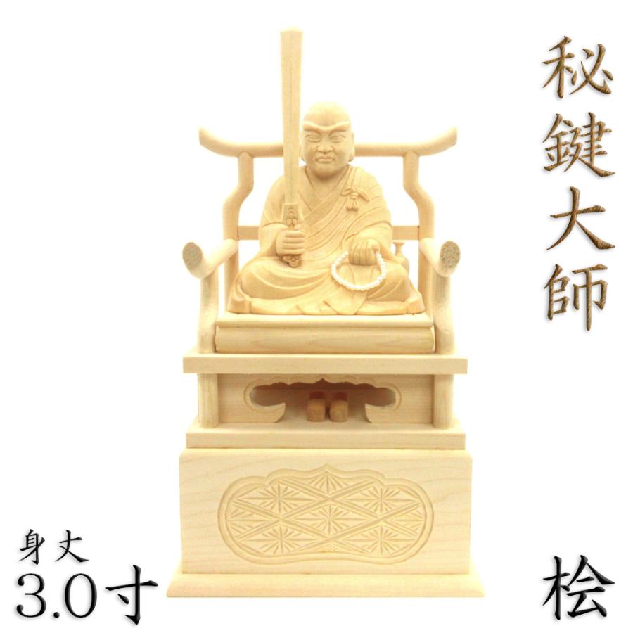 仏像 秘鍵大師 弘法大師 空海 弘法大師像 座像 身丈3.0寸 桧木 木彫り仏像 真言宗 家庭用 寺院用