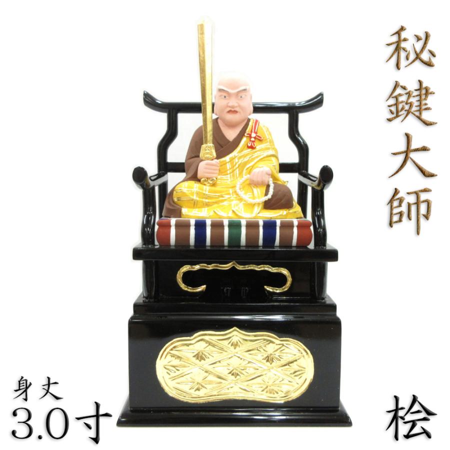 ３Ｄ 弘法大師様 仏像 秘鍵大師 座像 3.0寸 桧木彩色 弘法大師の通販はau PAY