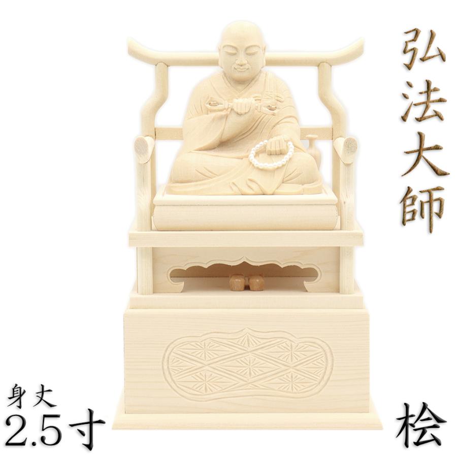 仏像 弘法大師 空海 弘法大師像 座像 身丈2.5寸 桧木 木彫り仏像