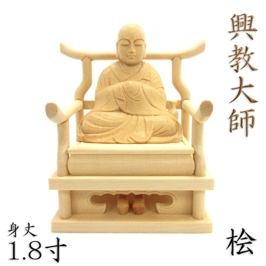 仏像 興教大師 座像 1.8寸 桧木