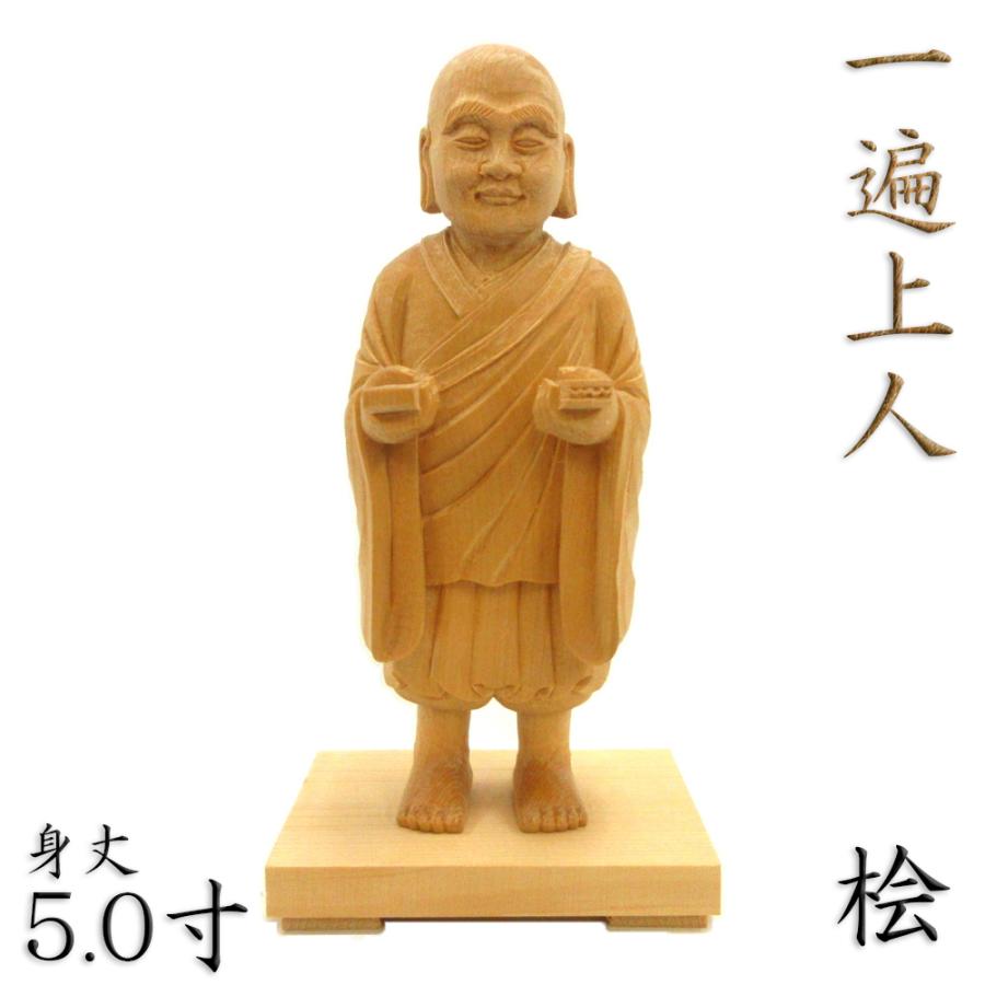 仏像 一遍上人 立像 5.0寸 桧木