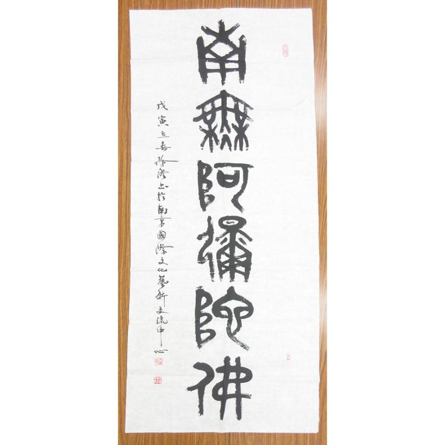 書作品/南無阿弥陀仏(A) 紙面123×50cm 【数量限定1品】 南無阿弥陀