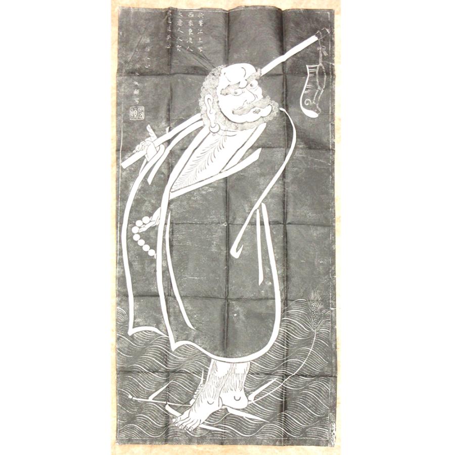 拓本 達磨東渡図 紙面110×53cm 拓本 達磨東渡図 紙面110