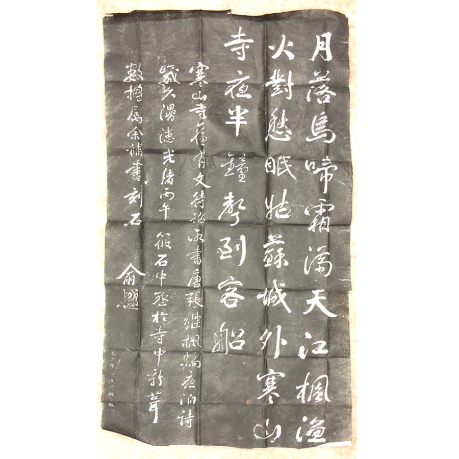 茶掛 中国蘇州寒山寺住職秋爽大師 直筆一行書「寒山鐘声」掛軸