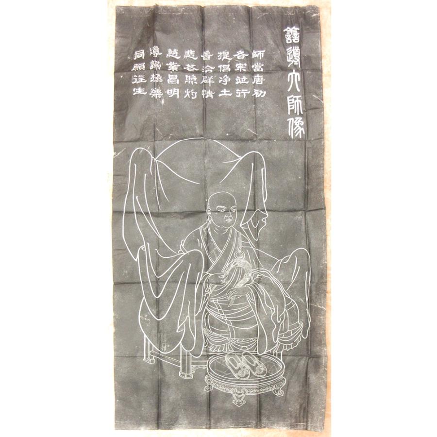 拓本/善導大師像 紙面123×58cm 【数量限定1品】