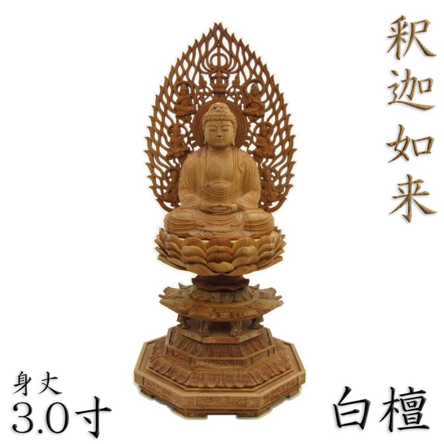 仏像 釈迦如来 座像 身丈3.0寸 総高31cm 飛天光背 八角台 白檀 木彫り仏像 高級 仏壇用 ご本尊 曹洞宗 臨済宗 天台宗 禅宗 仏具
