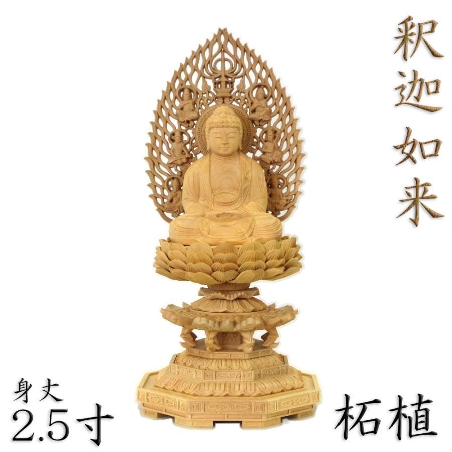 仏像 釈迦如来 座像 身丈2.5寸 総高26cm 飛天光背 八角台 柘植 木彫り仏像 高級木材 仏壇用 ご本尊 曹洞宗 臨済宗 天台宗 禅宗 仏具