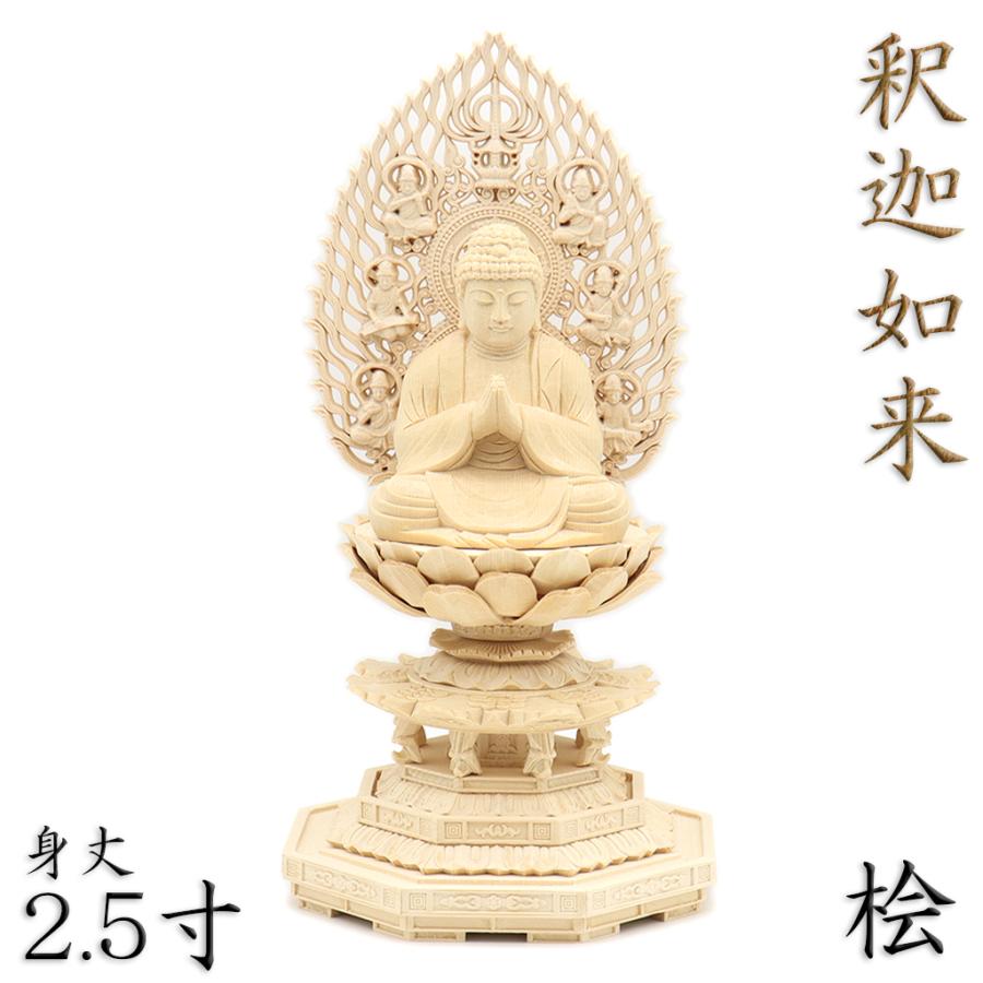 仏像 釈迦如来 合掌形 座像 2.5寸 飛天光背 八角台 桧木 釈迦如来像
