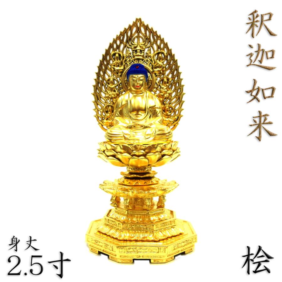 仏像 釈迦如来 座像 2.5寸 飛天光背 八角台 総高26cm 桧木金箔仕上げ｜kurita-butuzou
