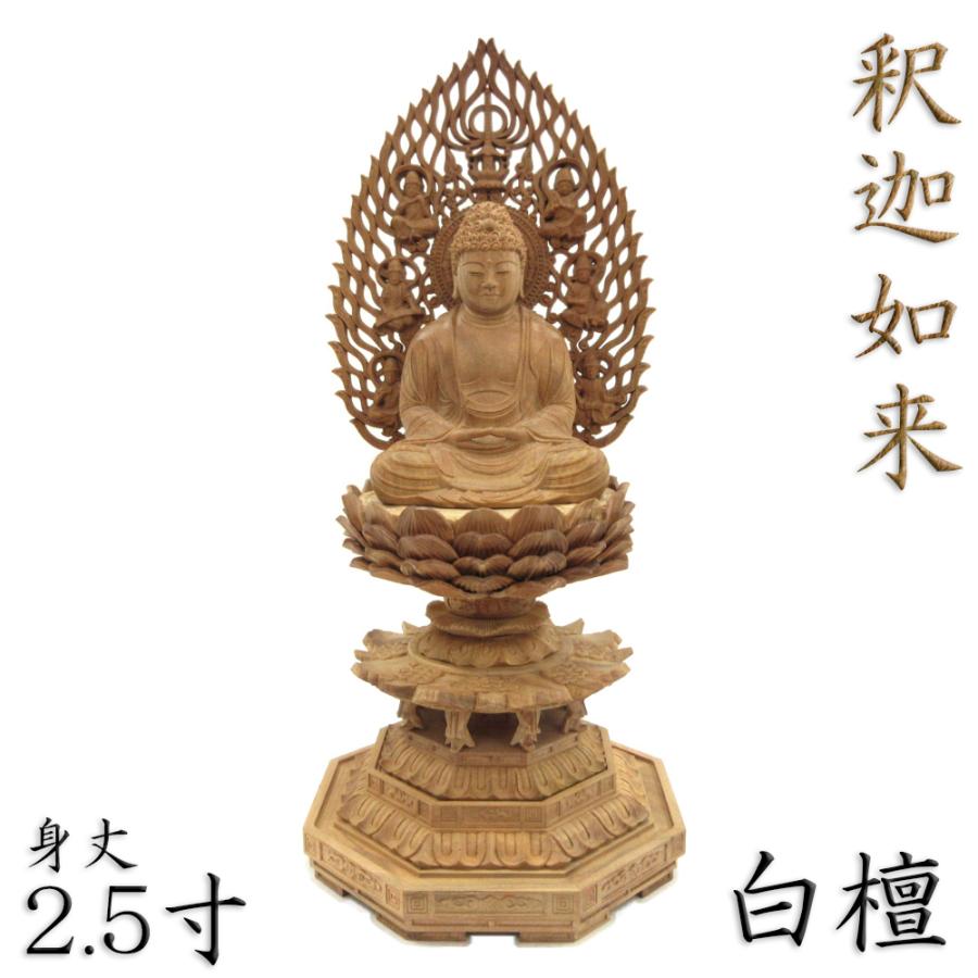 仏像 釈迦如来 座像 身丈2.5寸 総高26cm 飛天光背 八角台 白檀 木彫り仏像 高級 仏壇用 ご本尊 曹洞宗 臨済宗 天台宗 禅宗 仏具