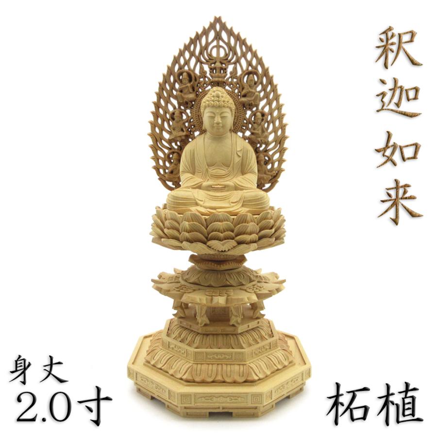 仏像 釈迦如来 座像 身丈2.0寸 総高22cm 飛天光背 八角台 柘植 木彫り 