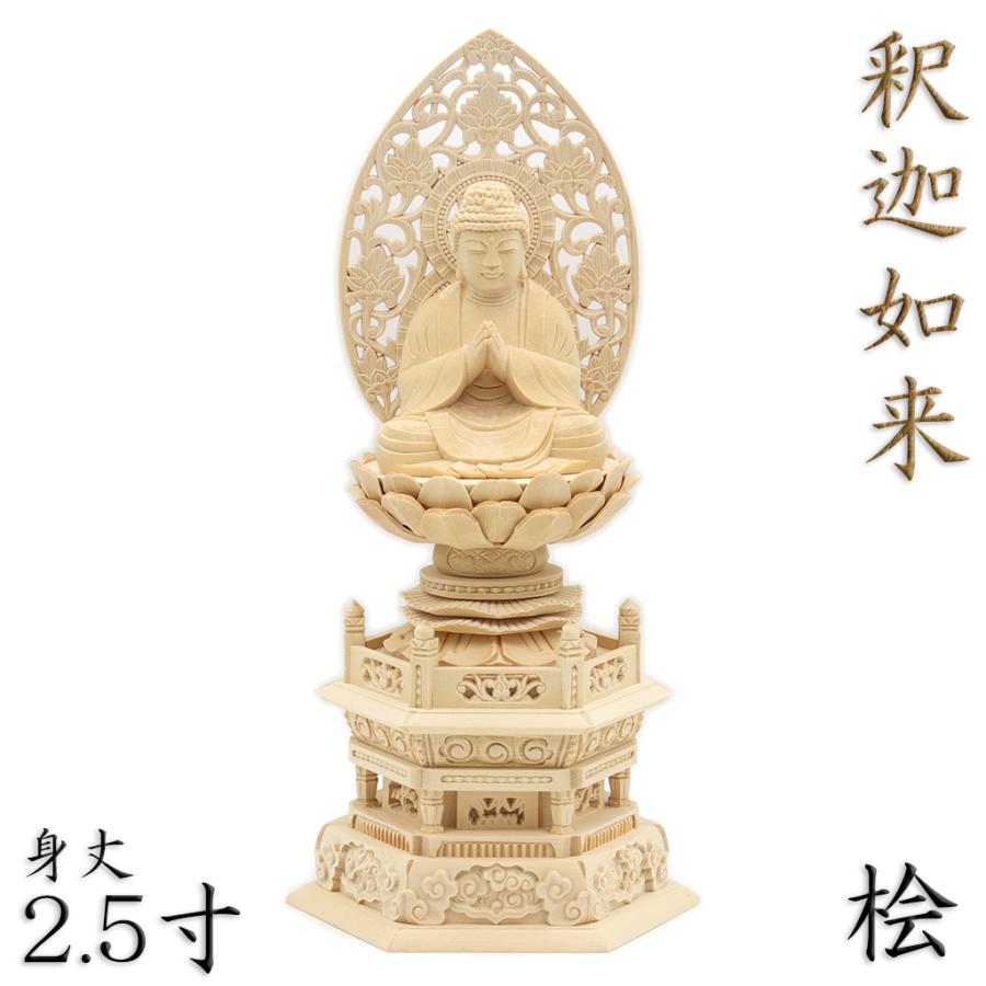 仏像 釈迦如来 合掌形 座像 2.5寸 草光背 六角台 桧木 釈迦如来像