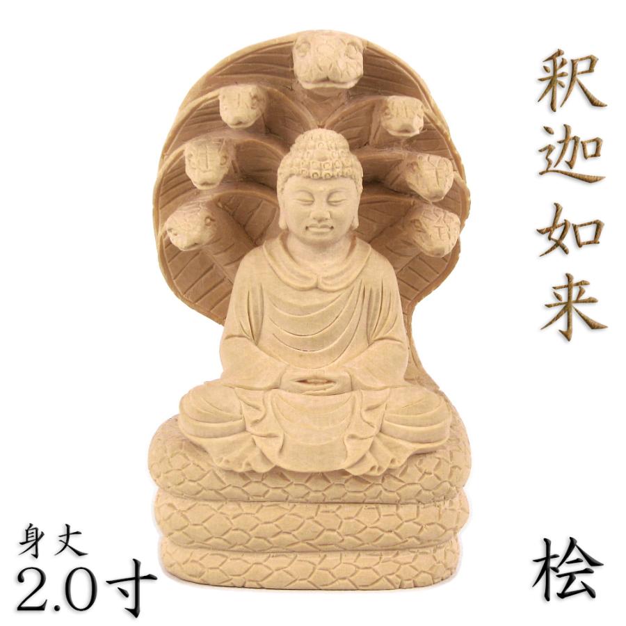 仏像 釈迦如来 座像 2.0寸 ムチリンダ龍王光背 蛇座 桧木